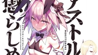 Комедия.Дразним Астольфо. Astolfo Korashime Hon.ХЕНТАЙ ОЗВУЧКА.
